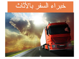 شركة نقل عفش من الخبر الى البحرين بأقل الاسعار خصم 200 ريال