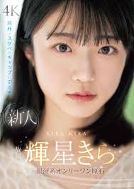 輝星きらの魅力を深掘り！純朴とスケベの真実