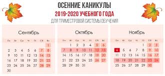 Osennie Shkolnye Kanikuly V 2019 Godu S Kakogo Po Kakoe Chislo Skolko Dnej