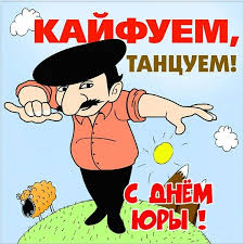 Тебе желаю море счастья в день ангела, юрий. Den Yuriya 9 Grudnya Yak Privitati Zi Svyatom Listivki Virshi I Sms