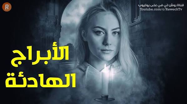 الأبراج الهادئة ! ستة ابراج هي الأكثر هدوءًا وسهولة في التعامل.. من تكون وهل أنت واحد منها ؟