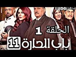 باب الحارة الحلقة 1 الجزء الحادي عشر 11 قريبا Youtube
