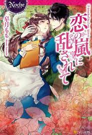 恋の嵐に乱されて manga covers light novel manga couple