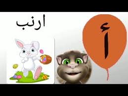 تعليم الاطفال الحروف العربيه أ ب ت بالصور والكلمات ونطق الحرف الحروف الابجديه في اللغه العربية Youtube