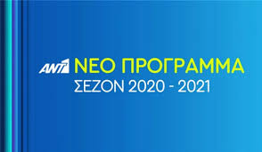 ( περισσότερα) ο αnt1 live tv ιδρύθηκε στις 9 αυγούστου του 1989 και εξέπεμψε για πρώτη φορά στην ελλάδα στις 31 δεκεμβρίου 1989 και εδρεύει στο μαρούσι. Ant1 2020 21 Oles Oi Allages Kai Oi Ekplh3eis Poy Etoimazei Sto Neo Programma Sportime Gr