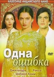игра в любовь индийский фильм смотреть онлайн в хорошем качестве Odna Oshibka Indijskij Film Smotret Onlajn Besplatno V Horoshem Kachestve