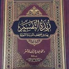 كتاب زبدة التفسير للأشقر book worms book lovers books