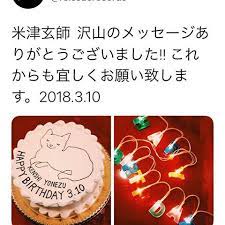 今日が終わる前に きっと素敵なバースデーパーティしてるのかな 米津さんが沢山の人からいっぱいいっぱい愛される1年になりますように 27歳お誕生日おめでとうございます 米津 米津玄師 お誕生日おめでとう