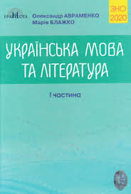 Зно авраменко 2021 українська мова та література довідник завдання в тестовій формі 1 частина грамота. Avramenko O M Blazhko M B Ukrayinska Mova Ta Literatura Chastina 1 Pdf Vse Dlya Studenta