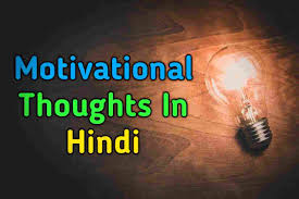 Motivational Thoughts In Hindi 25 January 2021 à¤¬ à¤¸ à¤Ÿ à¤® à¤Ÿ à¤µ à¤¶à¤¨à¤² à¤µ à¤š à¤° Thought of the day english famous person thought world famous thought in hindi with photo good thought success thought mahan logo ke thought hindi vichar shayari hindi quotes best thinker.