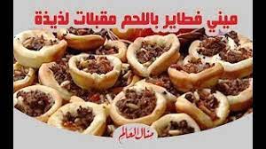 فتة باذنجان بكرات الكفتة بالفيديو. Ù…ÙŠÙ†ÙŠ ÙØ·Ø§ÙŠØ± Ø¨Ø§Ù„Ù„Ø­Ù… Ù…Ù‚Ø¨Ù„Ø§Øª Ù„Ø°ÙŠØ°Ø© Ù„Ù„Ø¹Ø´Ø§Ø¡ Ù…Ù†Ø§Ù„ Ø§Ù„Ø¹Ø§Ù„Ù… Youtube