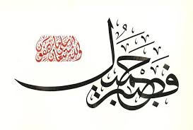 و ج اء وا ع ل ى ق م يص ه ب د م ك ذ ب ق ال ب ل س و ل ت ل ك م أ نف س ك م أ م ر ا Islamic Art Calligraphy Islamic Calligraphy Arabic Calligraphy Design