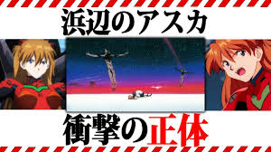 3 456 920 просмотров • 19 июл. ã‚·ãƒ³ã‚¨ãƒ´ã‚¡ãƒ³ã‚²ãƒªã‚ªãƒ³è€ƒå¯Ÿ ãƒ©ã‚¹ãƒˆã®ã‚¢ã‚¹ã‚«ã¯æƒ£æµ å¼æ³¢ ã„ã„ãˆ ã§ã™ Youtube