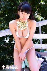 小春結衣 伝説女子 - 写真集編集部 - 漫画・ラノベ（小説）・無料試し読みなら、電子書籍・コミックストア ブックライブ