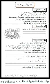 أوراق عمل في اللغة العربية للصف الرابع الفصل الأول المكتبة الفلسطينية الشاملة