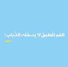 الفم المطبق لا يدخله الذباب A Closed Mouth Will Not Let A Fly To Enter In It Words Arabic English Quotes Arabic Words
