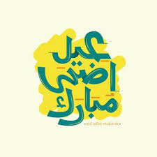 صور عيد الاضحى 2020 اجمل الصور لعيد الاضحى المبارك eid adha mubarak eid ul adha school logos