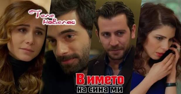 Утре в епизода от 21:00 ч. на "В името на сина ми": Пойраз и Айшегюл  сключват таен; Садредин предава Зафер и става; Лекарят изнудва Сьонгюл за  (26 юни) https://tvnovellas.blogspot.com/2026/06/2100-26.html