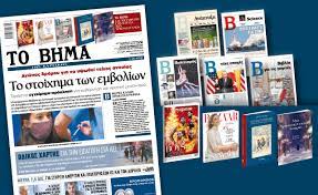 Το βημα ορθοδοξιασ θα λειτουργήσει ως url μέσα στις επόμενες ώρες με τη μέθοδο της ανακατεύθυνσης. Diabaste Sto Bhma Ths Kyriakhs To Stoixhma Twn Emboliwn Eidhseis Nea To Bhma Online