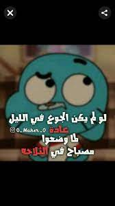 حقيقييي بليز يا الاهالي الاعزاء انتبهوا funny arabic quotes words inspirational quotes