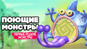 Наши поющие монстры первый редкий монстр ♢ my singing monsters 4 porn  video on BrownPorn