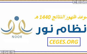× يستخدم هذا النظام لتحديث البيانات واعطاء المواعيد للأجانب تحت الحماية الدولية والمؤقتة. Ù‡Ù†Ø§ Ø·Ø±ÙŠÙ‚Ø© Ø§Ù„Ø§Ø³ØªØ¹Ù„Ø§Ù… Ø¹Ù† Ù†ØªØ§Ø¦Ø¬ Ø§Ù„Ø·Ù„Ø§Ø¨ 1440 Ø¹Ø¨Ø± Ù…ÙˆÙ‚Ø¹ Ù†Ø¸Ø§Ù… Ù†ÙˆØ± Ø¨Ø±Ù‚Ù… Ø§Ù„Ù‡ÙˆÙŠØ© ÙÙ‚Ø· 1440 Ø³ÙŠ Ø¬ÙŠ Ø§Ù„Ø¹Ø±Ø¨ÙŠØ©