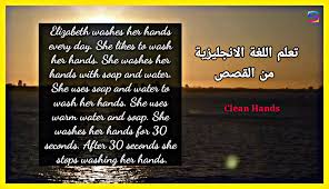 قصة سهلة لتعلم اللغة الانجليزية للمبتدئين بطريقة مدهشة و فعالة جدا لتعلم اللغة الانجليزية clean hands warm water hand warmers