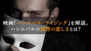 映画「ハンニバル・ライジング」解説。ハンニバルの復讐の悲しさとは？ | シネマの旅人