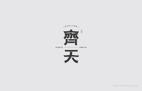 字体集合 平面 字体 字形 建元yeah 原创作品 站酷 zcool logotype typography font design logo fonts design