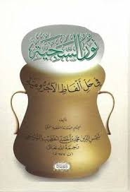 نور السجية في حل ألفاظ الآجرومية محمد بن أحمد الخطيب الشربيني Pdf Place Card Holders Card Holder Cards