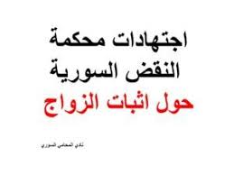 اجتهادات محكمة النقض السورية حول اثبات الزواج Pdf Arabic Calligraphy