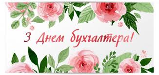 Те, що зовсім просто вам підрахувати, це для нас. Originalni Privitannya Iz Dnem Buhgaltera U Virshah I Prozi Novini Rivnogo Na Rivne Media