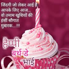 Birthday Wishes For Big Brother In Hindi Shayari 