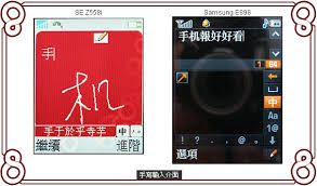 手寫輸入大決戰SE Z558i vs. Samsung E898 ...
