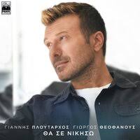 H Katara Tis Tzela Delafragka альбом George Theofanous слушать онлайн  бесплатно на Яндекс Музыке в хорошем качестве