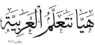 Pada artikel sebelumnya kita sudah belajar makalah dengan materi kosakata bahasa arab tentang sekolah lengkap dengan baik dan benar. Tintasamudera Jom Berbahasa Arab 5