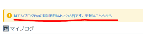 はてなブログproは自動更新だから解約予定の方 気を付けて 自由帳の女神