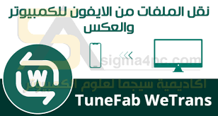 برنامج نقل الملفات من الايفون للكمبيوتر والعكس tunefab wetrans كامل