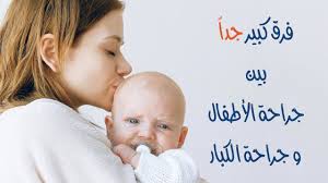 الفرق بين جراحة الأطفال وجراحة الكبار