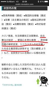 もちろん自公もダメだが 次世代の党も絶対ダメ 何故か次世代の党綱領がweb siteから削除されてた 都合悪かったんだろうな しかし見つかりました 気持ち悪い 次世代の党綱領 綱領 慎太郎 こころ