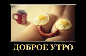 Доброе утро порно картинки (8 фото) - порно фото topdevka.com