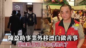 See more of 陳盈駿 ray chen on facebook. å°ç£ç°½è³­æ•™çˆ¶é™³ç›ˆåŠ©åœ¨æ´ªé´»å½¬å‡ºæ®¯æ—¥ æ¬æ±è¥¿ é€¼æª¢èª¿æå‰å‡ºæ‰‹ ç¨å®¶ å°ç£æ–°èžtaiwan è˜‹æžœæ–°èžç¶²