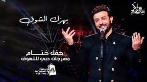 ابحث عن مغني او اغنيه. Ù…Ø§Ø¬Ø¯ Ø§Ù„Ù…Ù‡Ù†Ø¯Ø³ ÙŠÙ‡Ø²Ùƒ Ø§Ù„Ø´ÙˆÙ‚ Ø­ÙÙ„ Ø®ØªØ§Ù… Ù…Ù‡Ø±Ø¬Ø§Ù† Ø§Ù„ØªØ³ÙˆÙ‚ ÙÙŠ Ø¯Ø¨ÙŠ 2020 Youtube