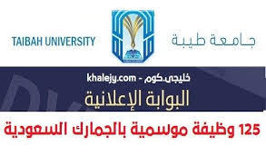الجمارك السعودية وظائف موسمية لطلاب جامعة طيبة 125 وظيفة university calm artwork calm