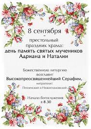 6 раджаб 8 июня 2011 26 мая 2012 17 мая 2013 6 мая 2014 23 марта 2018 мирадж: 8 Sentyabrya Prestolnyj Prazdnik Hrama Svyatyh Muchenikov Adriana I Natalii Xram Adriana I Natalii