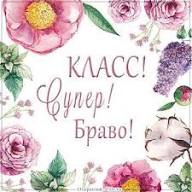 Картинки красивые со словами - "Класс,браво,великолепно,супер"! » 72tv.ru - Картинки и открытки, гифки "Красивые поздравления"!