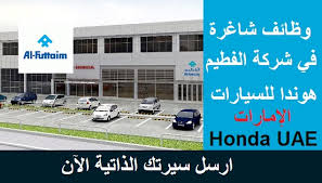 أحدث الوظائف الشاغرة في شركة الفطيم هوندا للسيارات في الإمارات ديسمبر 2018