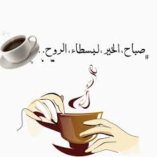 صباح الخير للأرواح التي لم تتلقى تحية الصباح من أحد لمن يتناولون الآن القهوة بمفردهم للعالقه بقلوبهم أحلام وأمنيا instagram posts tableware glassware