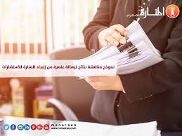مناقشة نتائج لرسالة علمية من إعداد المنارة للاستشارات نموذج عمل