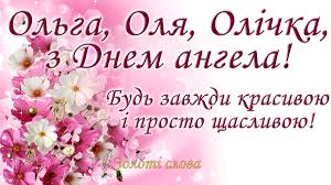 Maybe you would like to learn more about one of these? Den Angela Olgi 2021 Kartinki Mili Listivki Mili Privitannya Glavred
